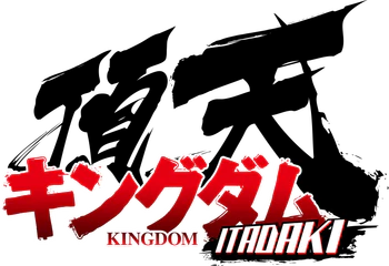 キングダム 頂天