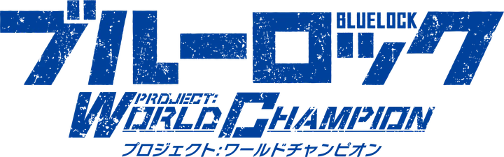 ブルーロック PROJECT WORLD CHAMPION