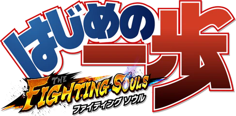 はじめの一歩 THE FIGHTING SOULS
