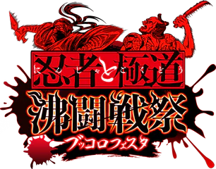 忍者と極道 沸闘戦祭