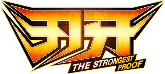 刃牙 THE STRONGEST PROOF