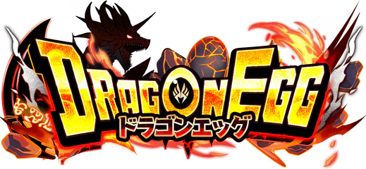 ドラゴンエッグ