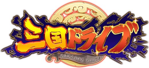 三国ドライブ