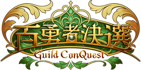 百勇者決選 Guild ConQuest